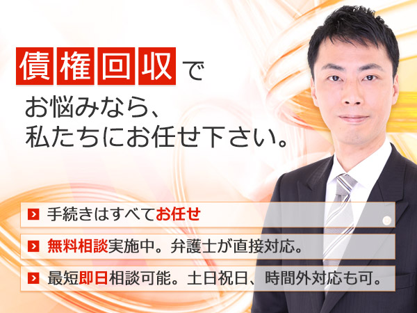 債権回収代行サービス 東京 最短即日相談可 弁護士が直接対応