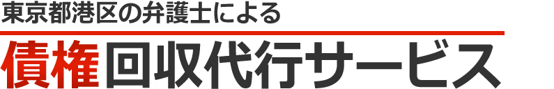 東京都港区の弁護士による債権回収代行サービス