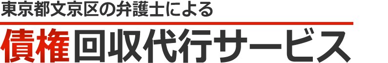東京都文京区の弁護士による債権回収代行サービス