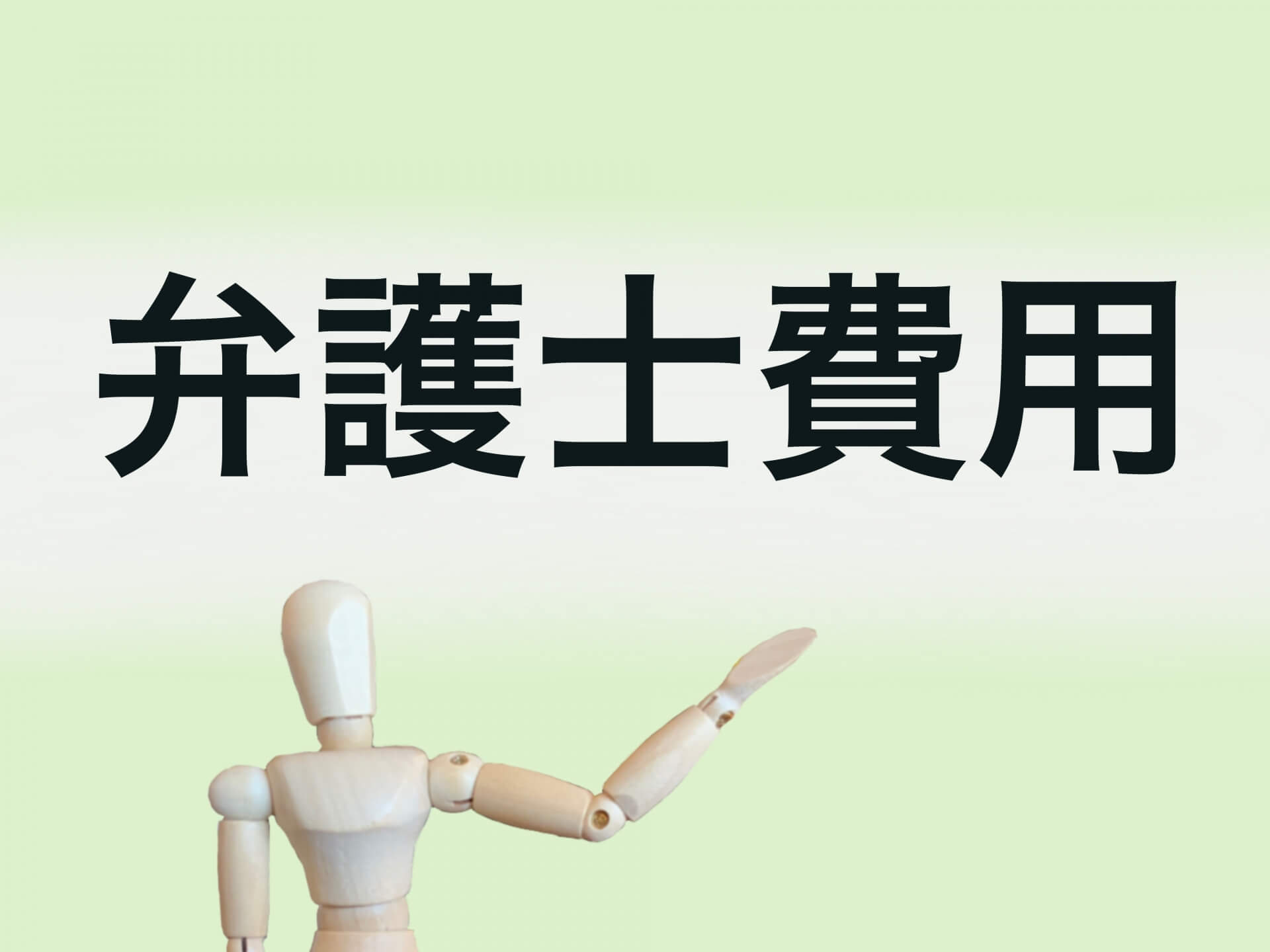売掛金回収の費用相場を解説！弁護士費用の仕組みとコスト抑制のポイント | 債権回収代行サービス