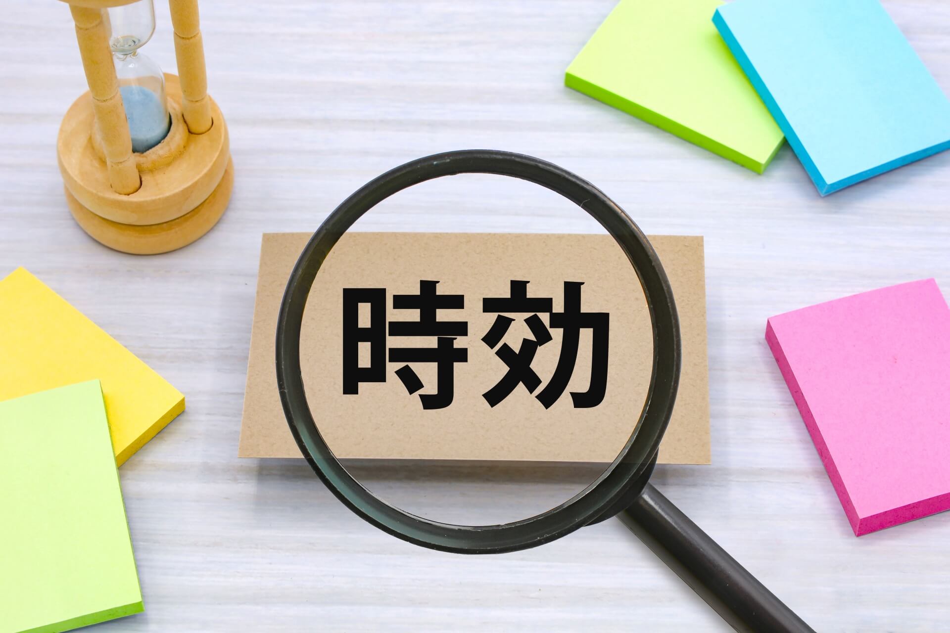 回収が困難になる要因と時効による権利消滅のリスク